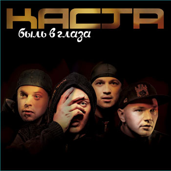 Каста Быль в глаза