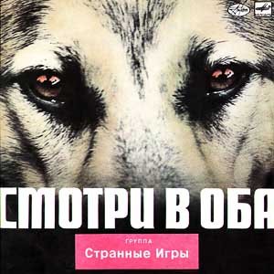Странные игры Смотри в оба